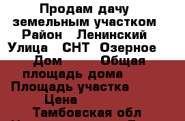 Продам дачу c земельным участком › Район ­ Ленинский › Улица ­ СНТ “Озерное“ › Дом ­ 52 › Общая площадь дома ­ 10 › Площадь участка ­ 688 › Цена ­ 150 000 - Тамбовская обл. Недвижимость » Дома, коттеджи, дачи продажа   . Тамбовская обл.